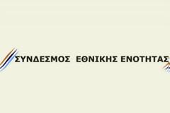 Προσυνεδριακή Συγκέντρωση του Συνδέσμου Εθνικής Ενότητας στη Θεσσαλονίκη