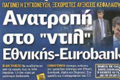 Στο κράτος (προς το παρόν) Εθνική και Eurobank