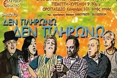Θεατρική παράσταση για την ενίσχυση του Σ.O.Ψ.Υ. Πάτρας