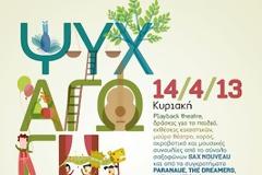 ΨΥΧ αγωγήσου - Μία εκδήλωση για καλό σκοπό