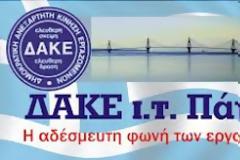 ΔΑΚΕ Ιδιωτικού Τομέα Πάτρας: Συνέχιση του «χαρατσιού» των ακινήτων στους λογαριασμούς της ΔΕΗ