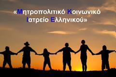 Η πρόταση του ΜΚΙΕ για τους ανασφάλιστους πολίτες