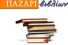 Παζάρι βιβλίων για την ενίσχυση του Κοινωνικού Παντοπωλείου Μαλεβιζίου