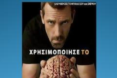 Ο... Dr. House και το μήνυμα για τις εκλογές στην Ελλάδα
