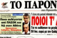 Το ΠΑΡΟΝ αποκάλυψε ότι αυτοί που έφεραν το ΔΝΤ στην Ελλάδα, τα “άρπαξαν”…