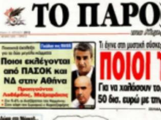 Φωτογραφία για Το ΠΑΡΟΝ αποκάλυψε ότι αυτοί που έφεραν το ΔΝΤ στην Ελλάδα, τα “άρπαξαν”…