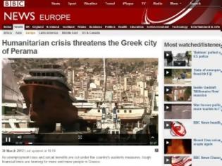 Φωτογραφία για BBC: Η κρίση στην Ελλάδα απειλεί το Πέραμα