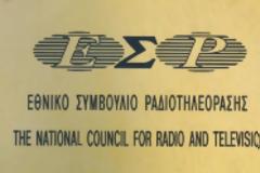 Το ΕΣΡ 