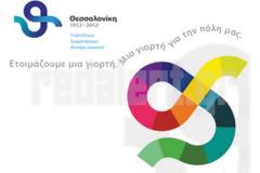 Το σχέδιο του δήμου για το «Θεσσαλονίκη 2012»