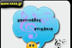 ΔΙΑΒΑΣΤΕ: Η μαντινάδα της... πρώην!!!