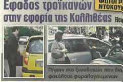 ΠΡΩΤΟΦΑΝΕΣ: Οι Τροϊκανοί «μπούκαραν» στην Εφορία Καλλιθέας
