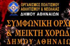 «Τεχνόπολις» Δήμου Αθηναίων - Συναυλίες