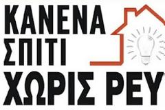Αγρίνιο: Η Κ.Α.Π.Α. στηρίζει την συγκέντρωση διαμαρτυρίας στις 3/4 στα γραφεία της ΔΕΗ