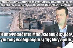 Η υποψηφιότητα Μπουκώρου διέξοδος για τους νεοδημοκράτες της Μαγνησίας;;..