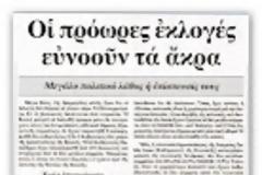 Ποιος θα καταφέρει να αναδείξει αξιόπιστη θετική πρόταση για το μέλλον;