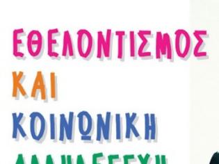 Φωτογραφία για Φιλανθρωπική εκδήλωση «Εθελοντισμός και Κοινωνική Αλληλεγγύη»