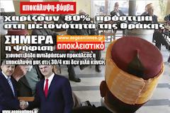 Τι συμβαίνει με την τροπολογία που χαρίζει 80% πρόστιμα σε Μουσουλμάνους και δεν μιλάει κανείς;