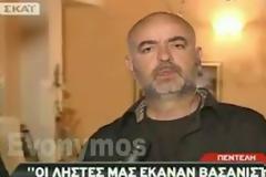 Λαθροληστές Βασανιστές (