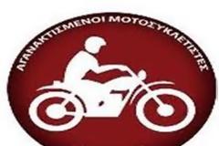 34η μοτοπορεία αγανακτισμένων μοτοσυκλετιστών