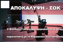 ΑΠΟΚΑΛΥΨΗ - ΣΟΚ:Ο Ματθαίος Γιαννούλης αποκαλύπτει το όνομα του παρουσιαστή με τα ναρκωτικά στο FACEBOOK!!