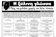 Εγχειρίδιο για πολιτικούς: Πως να μιλάτε χωρίς να λέτε τίποτα!