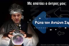 Ρώτα τον Αντώνη
