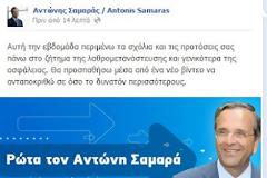 Ο Αντώνης Σαμαράς συζητά με τους πολίτες για την ασφάλεια