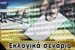 ΤΙ ΓΙΝΕΤΑΙ ΜΕ ΤΙΣ ΕΚΛΟΓΕΣ;