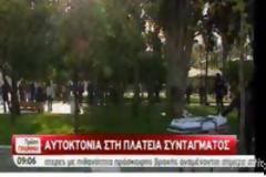Πλατεία αγανακτισμένων και αυτόχειρων το Σύνταγμα ! (Βιντεο)