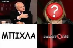 Ποια αποκάλεσε την εκπομπή του Πρετεντέρη... ΜΠΙΧΛΑ;