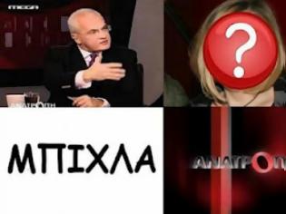 Φωτογραφία για Ποια αποκάλεσε την εκπομπή του Πρετεντέρη... ΜΠΙΧΛΑ;