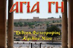 Φωτογράφος μεταφέρει στιγμές από τα Ιεροσόλυμα σε νοσηλευτικό ίδρυμα!