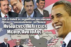 Ηνωμένες Πολιτείες ... Μέσης Ανατολής!
