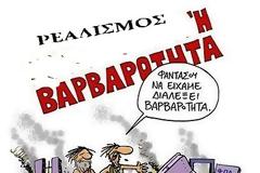 Ρεαλισμός και βαρβαρότητα!