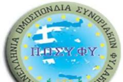 ΠΟΣΥΦΥ: «Στις εξαγγελίες των Υπουργών Υγείας και Προστασίας του Πολίτη … ξεχάστηκαν και πάλι οι υπάλληλοι – άνθρωποι…..»