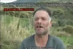 Δείτε σε βίντεο έναν απίθανο τσοπάνη να μιλάει για την πολιτική