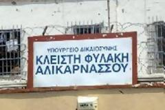 Κρούσμα ψώρας στις φυλακές Αλικαρνασσού…