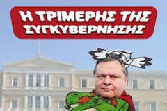 Τσίπρας και Καμμένος φέρνουν το Βενιζέλο στην εξουσία!