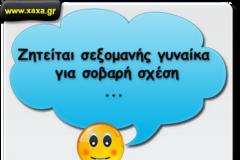 Ζητείται σεξομανής γυναίκα για σοβαρή σχέση!
