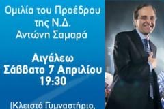 Oμιλία Σαμαρά στο Αιγάλεω
