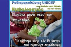 Ραδιομαραθώνιος της UNICEF για τον εμβολιασμό των παιδιών στην Ελλάδα και άλλες χώρες