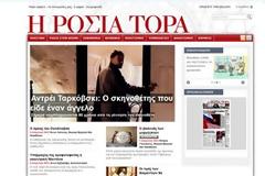 «Russia Now»......   «Ρωσία Τώρα» ένας διαδικτυακό τόπο στα ελληνικά
