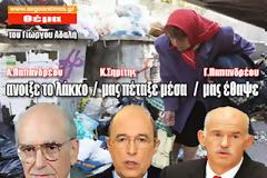 «Ο Ανδρέας Παπανδρέου, άνοιξε ένα λάκκο. Ο Κώστας Σημίτης μας πέταξε μέσα. Κι ο Γιώργος Παπανδρέου, μας έθαψε»