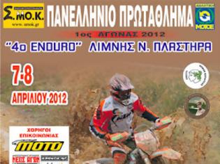 Φωτογραφία για Πανελλήνιο Πρωτάθλημα Enduro στη Λίμνη Πλαστήρα στις 7 & 8 Απριλίου!