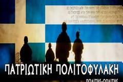 Μην το σκάφτεσαι άλλο... ήρθε η ώρα να γίνεις πολίτης - οπλίτης! Ανοιχτό κάλεσμα πατριωτικής πολιτοφυλακής!