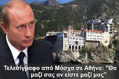 Τελεσίγραφο από Μόσχα σε Αθήνα: 