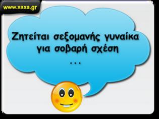 Φωτογραφία για Ζητείται σεξομανής γυναίκα για σοβαρή σχέση!