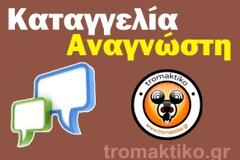 Καταγγελία αναγνώστη με θέμα 