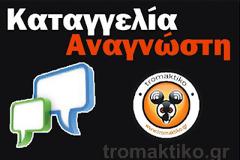 Αναγνώστης καταγγέλλει την ταλαιπωρία σε φάνταρους