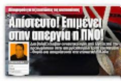 ΠΝΟ: Συνδικαλισμός εποχής Στάλιν!